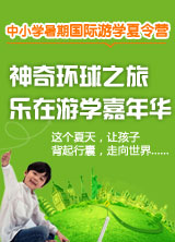 中小学暑期国际游学夏令营