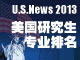 2013年《usnews》美国研究生专业排名