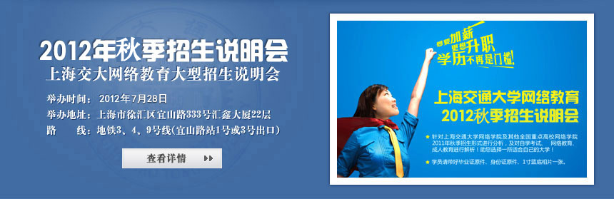 上海交通大学网院2012年招生说明会