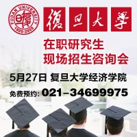 复旦大学在职研究生
