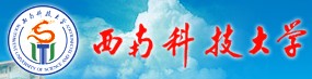 西南科技大学网络教育学院