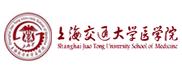 上海交通大学医学院