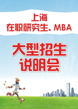 上海在职研究生、工程硕士、MBA咨询会
