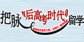 把脉“后高考时代”留学