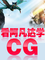看《阿凡达》学CG
