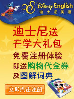 迪士尼英语送开学大礼包