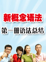 新概念语法