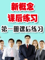 新概念课后练习