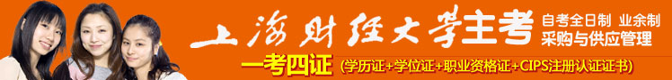上海财经大学主考