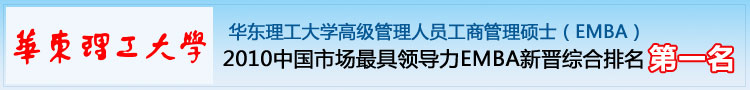 华东理工大学高级管理人员工商管理硕士（EMBA）