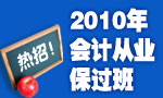 2010会计从业保过班热招