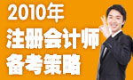 2010年注册会计师备考策略