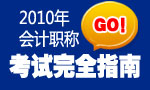 2010会计职称考试完全指南
