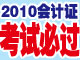 2010会计证考试必过