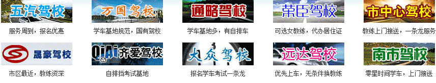 中国电信驾校联盟”品牌驾校推荐