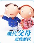 现代父母思维新区-使父母清醒