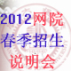 2012春季网络学院招生说明会