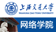 上海交大网络学院