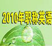 2010职称英语备考：网络课程怎么听？