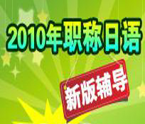 2010年职称日语考试应注意有效复习